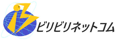 ビリビリネットコム